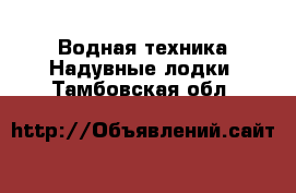 Водная техника Надувные лодки. Тамбовская обл.